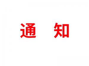 通知：受河北疫情影響，河北境內(nèi)物流2021年春節(jié)可能面臨提前停運